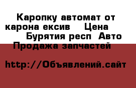 Каропку автомат от карона ексив  › Цена ­ 15 000 - Бурятия респ. Авто » Продажа запчастей   